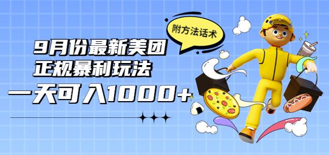 2022年9月份最新美团正规暴利玩法，一天可入1000+【附方法话术】￼云创网络源码-黄金外汇交易分析策略提供亏损解套扭亏为盈-网赚项目-副业赚钱-互联网创业-资源整合-棋牌源码云创网络