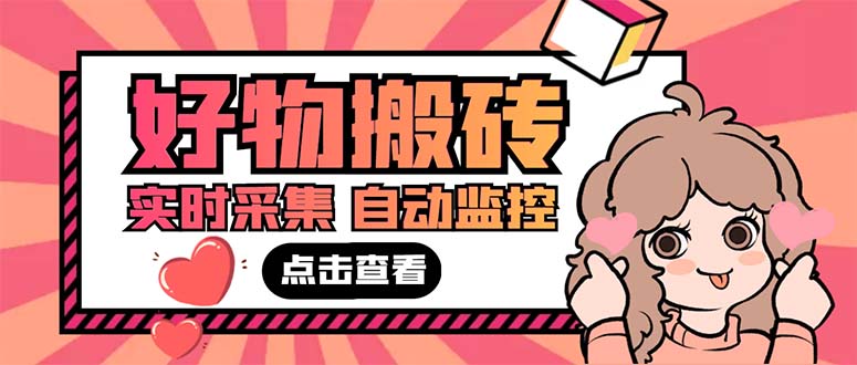 111313y42y9k34q8vq8eax.jpg 外面收费698的拼多多好物搬砖商品实时采集脚本【永久脚本+详细教程】