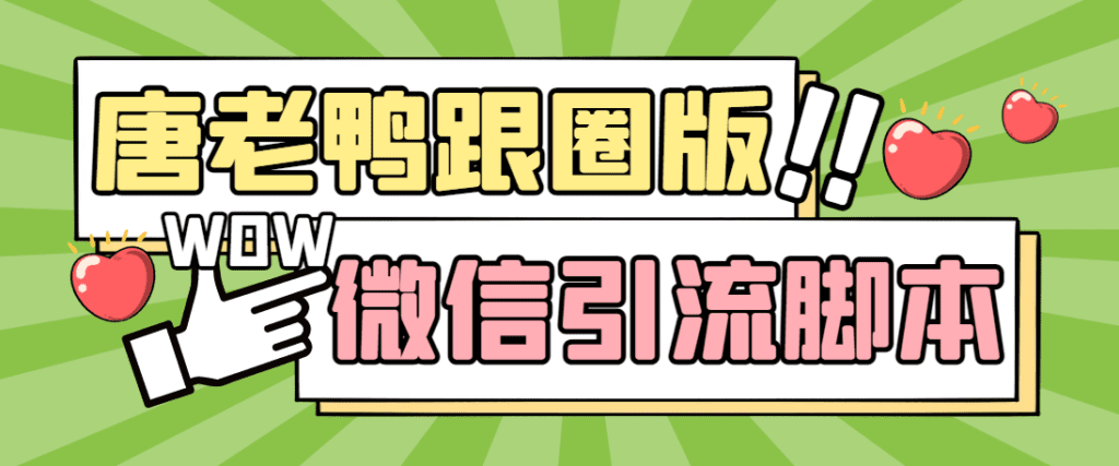 112657l1rc2kzvvgcvgq1p-1024x427-1.png 【引流必备】微信唐老鸭全功能引流爆粉 功能齐全【永久脚本+详细教程】