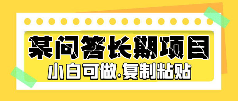 某问答长期项目，简单复制粘贴，10-20/小时，小白可做云创网络源码-黄金外汇交易分析策略提供亏损解套扭亏为盈-网赚项目-副业赚钱-互联网创业-资源整合-棋牌源码云创网络
