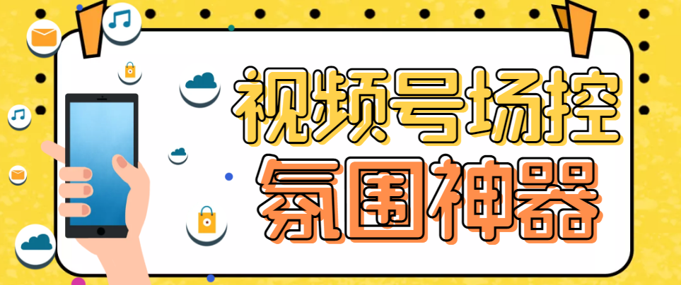 120438u6fqrnn9kp6lxmm6.png 熊猫视频号场控宝弹幕互动微信直播营销助手软件