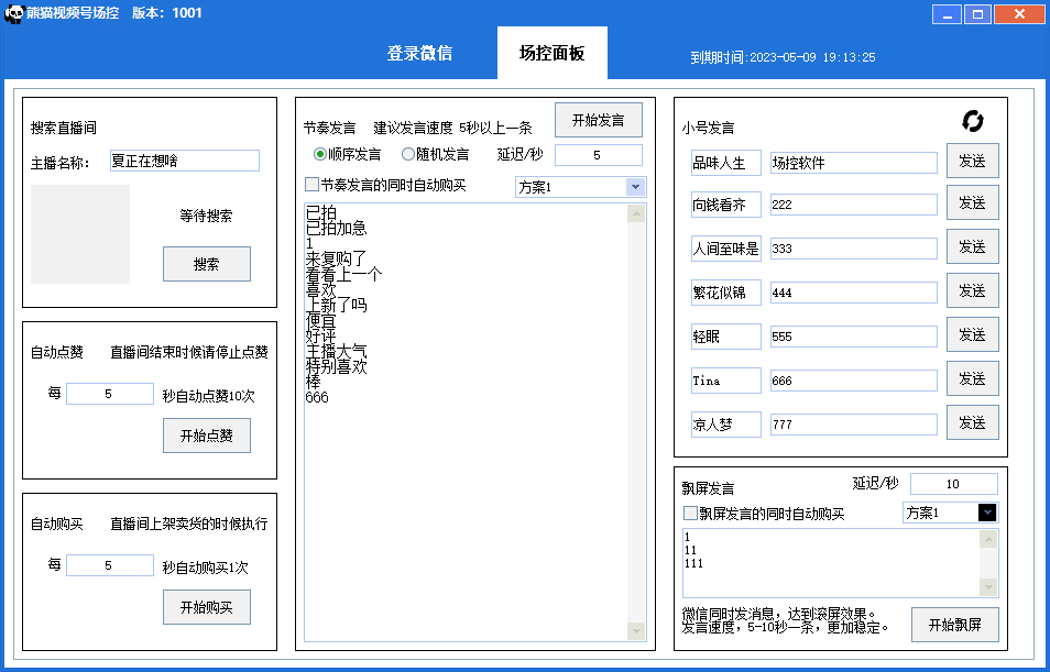 120442mjcv2kj265ju62uc.png 熊猫视频号场控宝弹幕互动微信直播营销助手软件