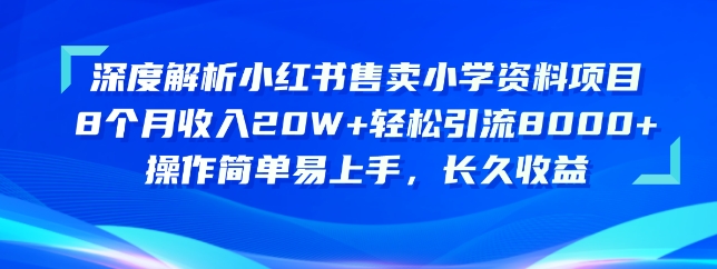 1446464a2120240612222037.jpg 深度解析小红书售卖小学资料项目,操作简单易上手,长久收益