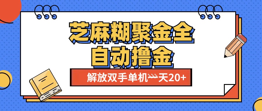 芝麻糊聚金助手，单机一天20+【永久脚本+使用教程】云创网络源码-黄金外汇交易分析策略提供亏损解套扭亏为盈-网赚项目-副业赚钱-互联网创业-资源整合-棋牌源码云创网络