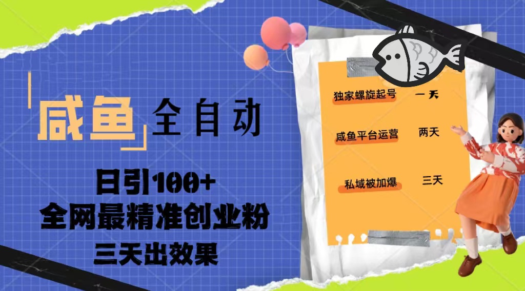 23年咸鱼全自动暴力引创业粉课程，日引100+三天出效果云创网络源码-黄金外汇交易分析策略提供亏损解套扭亏为盈-网赚项目-副业赚钱-互联网创业-资源整合-棋牌源码云创网络