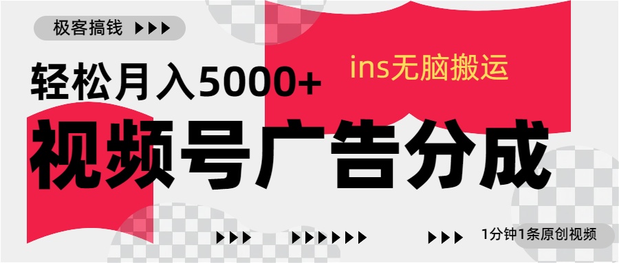视频号广告分成，ins无脑搬运，1分钟1条原创视频，轻松月入5000+云创网络源码-黄金外汇交易分析策略提供亏损解套扭亏为盈-网赚项目-副业赚钱-互联网创业-资源整合-棋牌源码云创网络