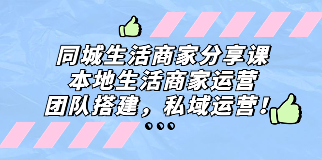 同城生活商家分享课：本地生活商家运营，团队搭建，私域运营！云创网络源码-黄金外汇交易分析策略提供亏损解套扭亏为盈-网赚项目-副业赚钱-互联网创业-资源整合-棋牌源码云创网络