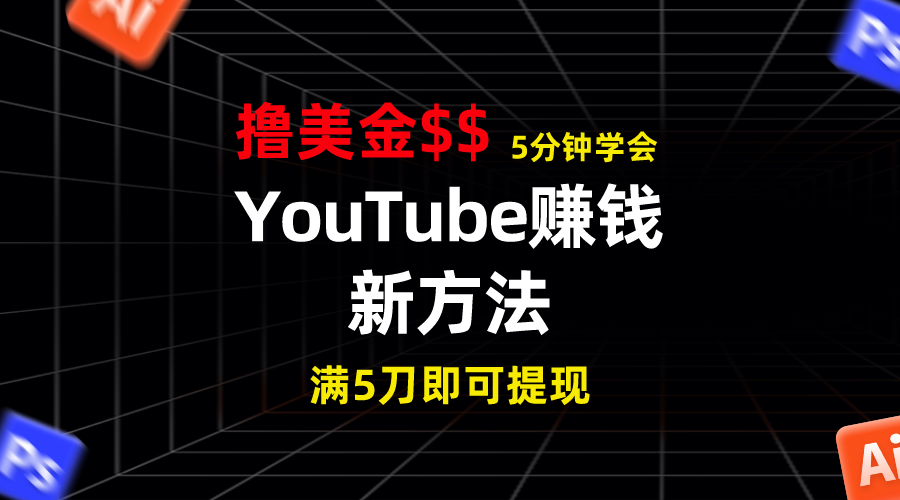 203126b02a20240613191747.png YouTube赚钱新方法!5分钟掌握,7天收入近7百美金,收益无上限!