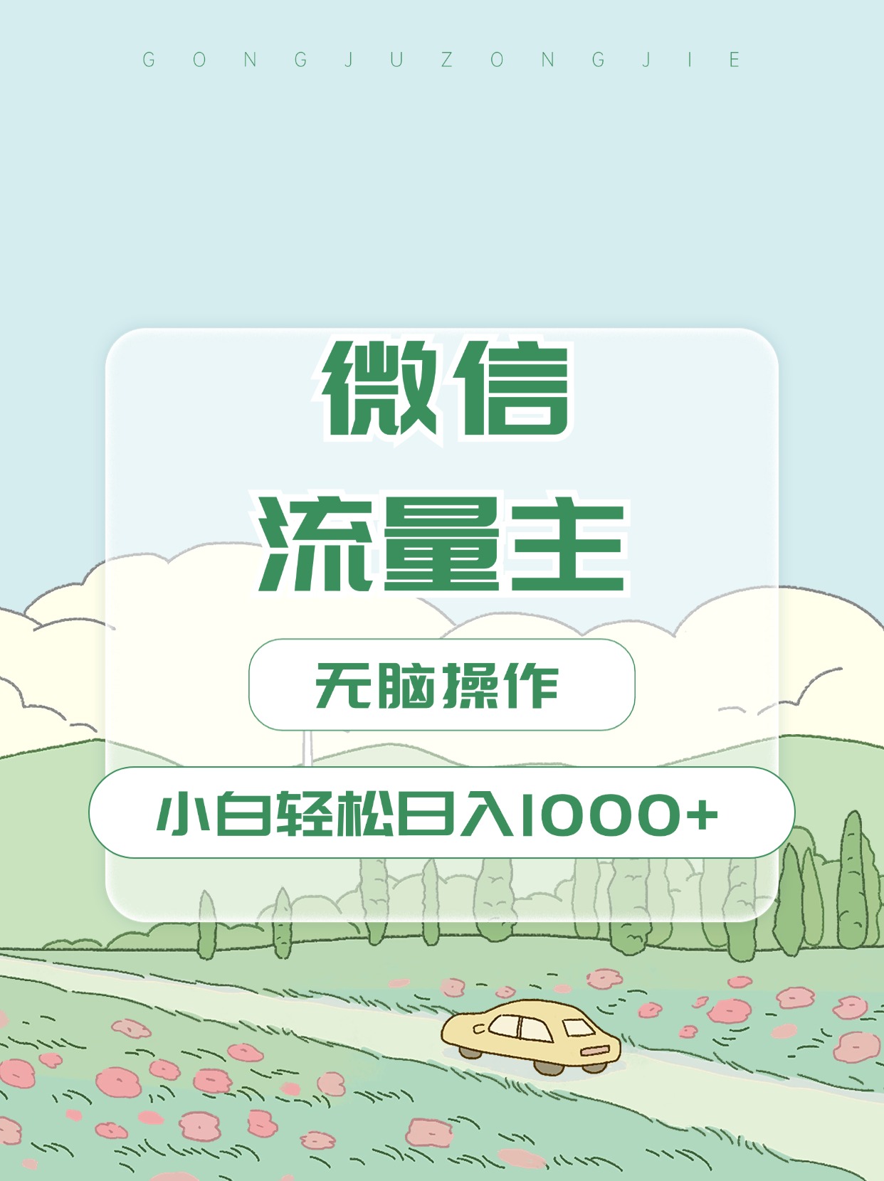 微信流量主最新玩法，小白轻松日入1000+云创网络源码-黄金外汇交易分析策略提供亏损解套扭亏为盈-网赚项目-副业赚钱-互联网创业-资源整合-棋牌源码云创网络
