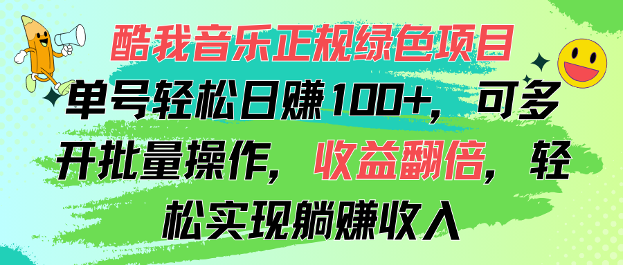 酷我音乐正规绿色项目，单号轻松日赚100+，可多开批量操作，收益翻倍云创网络源码-黄金外汇交易分析策略提供亏损解套扭亏为盈-网赚项目-副业赚钱-互联网创业-资源整合-棋牌源码云创网络