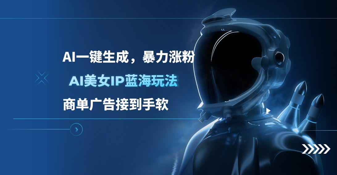 AI美女IP蓝海玩法 ,AI一键生成，商单广告接到手软云创网络源码-黄金外汇交易分析策略提供亏损解套扭亏为盈-网赚项目-副业赚钱-互联网创业-资源整合-棋牌源码云创网络
