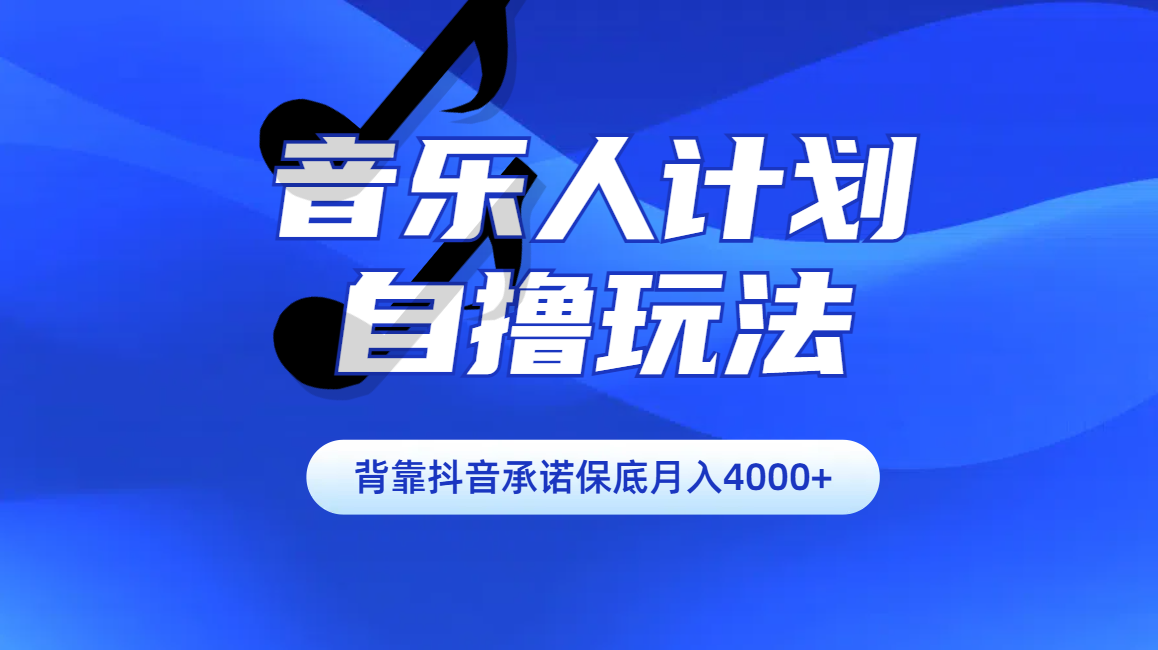 汽水音乐人计划自撸玩法保底月入4000+云创网络源码-黄金外汇交易分析策略提供亏损解套扭亏为盈-网赚项目-副业赚钱-互联网创业-资源整合-棋牌源码云创网络