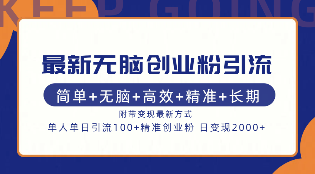 最新无脑创业粉引流！简单+无脑+高效+精准+长期+附带变现方式云创网络源码-黄金外汇交易分析策略提供亏损解套扭亏为盈-网赚项目-副业赚钱-互联网创业-资源整合-棋牌源码云创网络