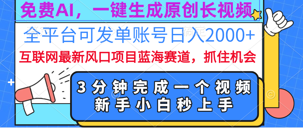 免费AI，一键生成原创长视频，流量大，全平台可发单账号日入2000+云创网络源码-黄金外汇交易分析策略提供亏损解套扭亏为盈-网赚项目-副业赚钱-互联网创业-资源整合-棋牌源码云创网络