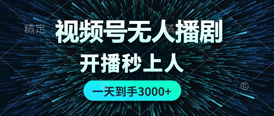 78f0c9b0e320240821174549.jpg 视频号无人播剧,0成本0违规,开播秒上人,一天到手3000