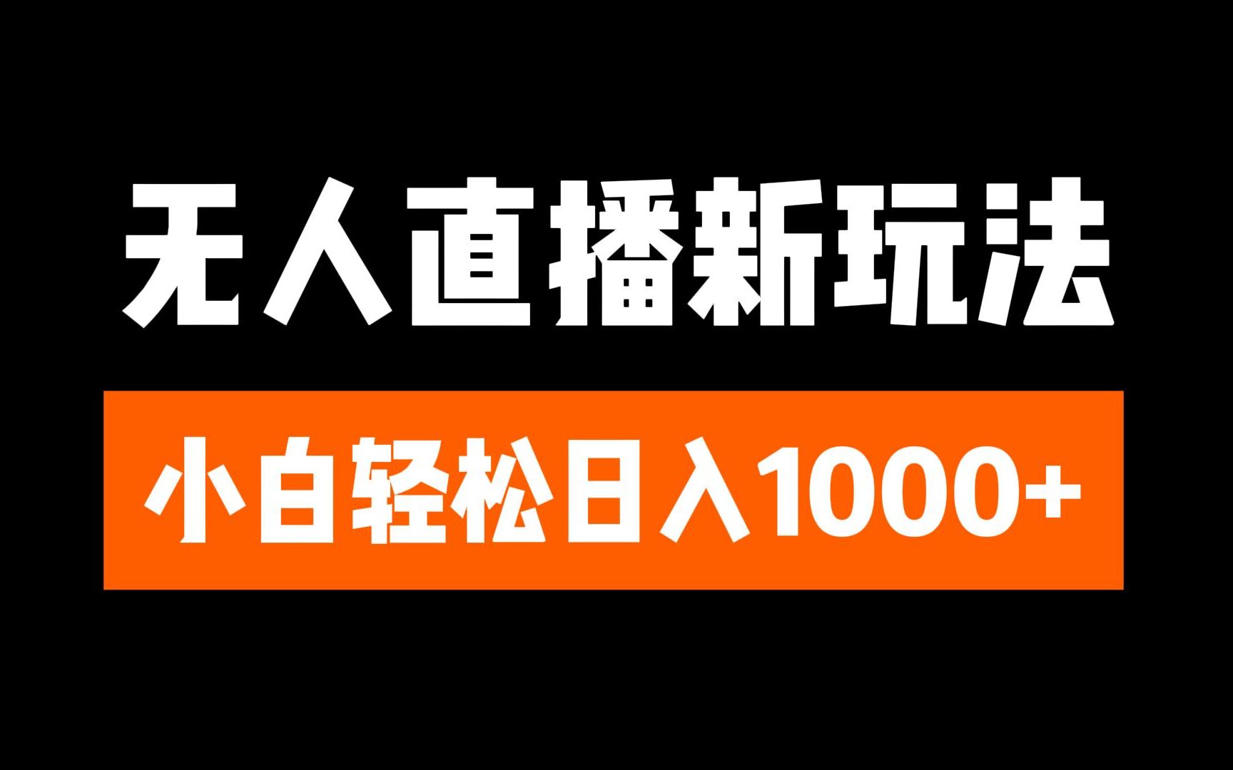 抖音无人直播3.0 挂机放故事 单机日入300+ 批量可放大云创网络源码-黄金外汇交易分析策略提供亏损解套扭亏为盈-网赚项目-副业赚钱-互联网创业-资源整合-棋牌源码云创网络