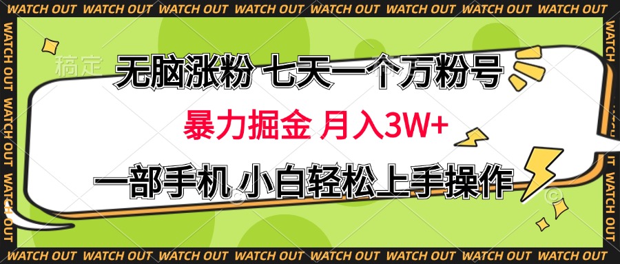 无脑涨粉 七天一个万粉号 暴力掘金 月入三万+，一部手机小白轻松上手操作云创网络源码-黄金外汇交易分析策略提供亏损解套扭亏为盈-网赚项目-副业赚钱-互联网创业-资源整合-棋牌源码云创网络