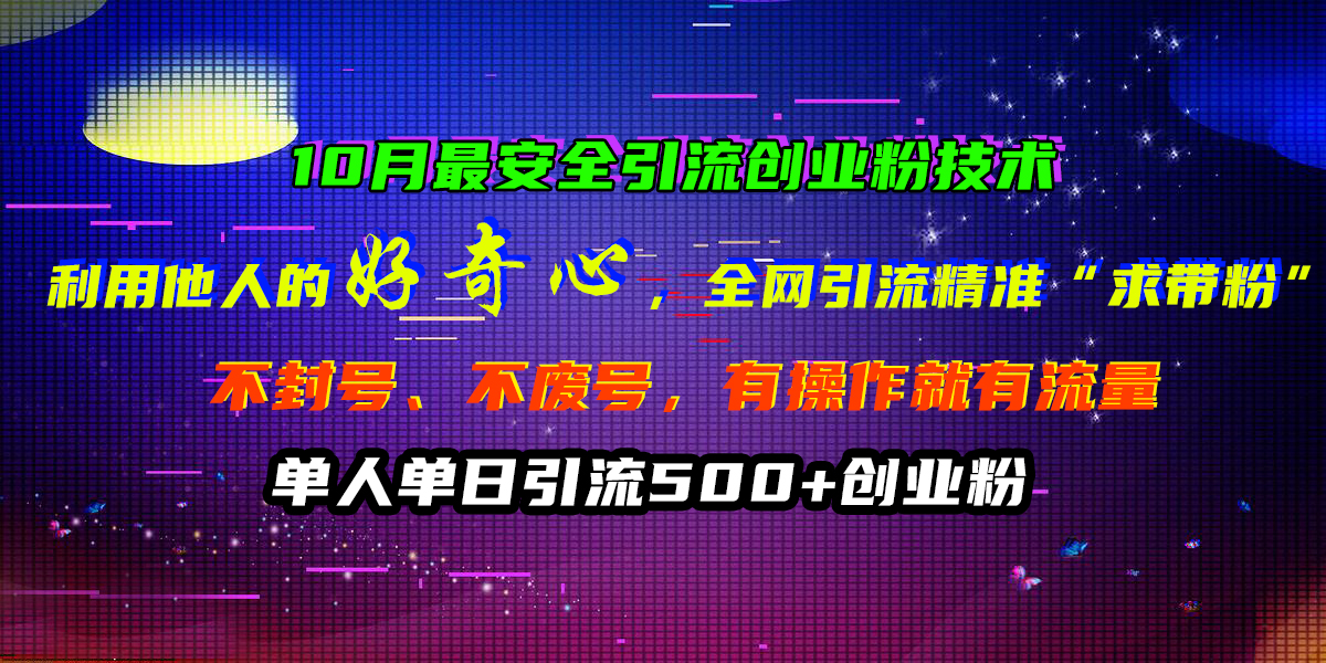 10月最安全引流创业粉技术，利用他人的好奇心，全网引流精准“求带粉”，不封号、不废号，有操作就有流量，单人单日引流500+创业粉云创网络源码-黄金外汇交易分析策略提供亏损解套扭亏为盈-网赚项目-副业赚钱-互联网创业-资源整合-棋牌源码云创网络