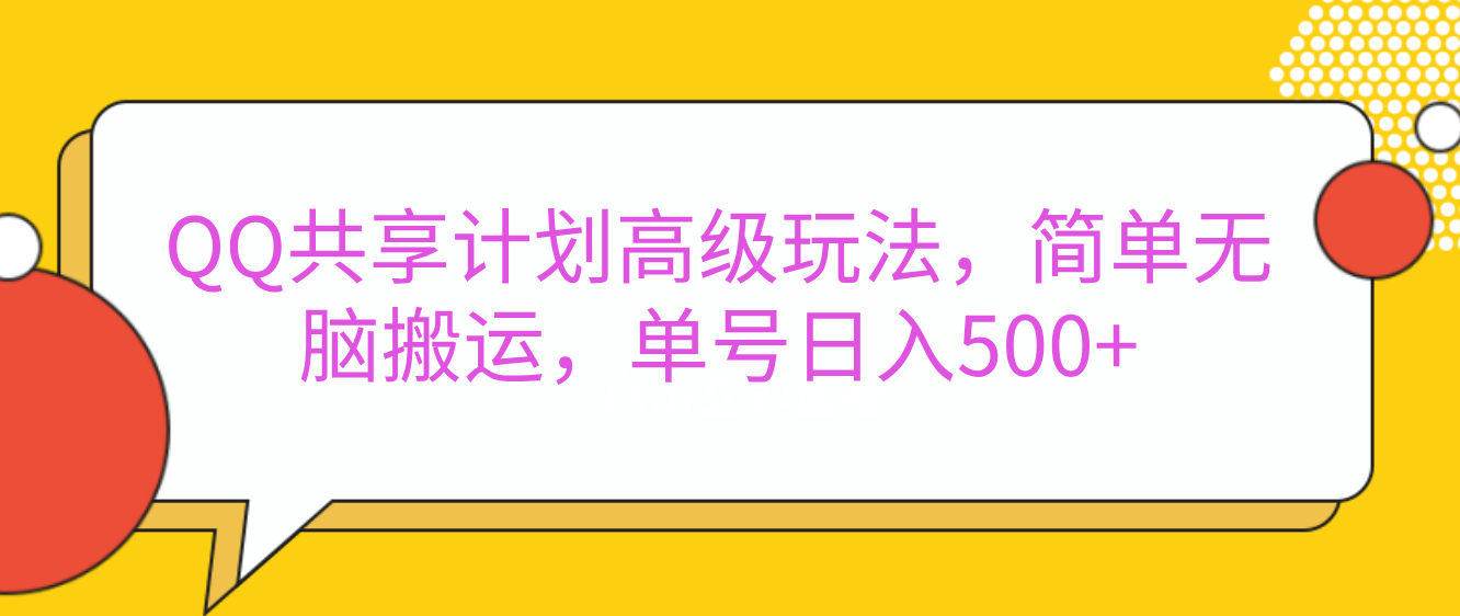 QQ共享计划高级玩法，简单无脑搬运，单号日入500+云创网络源码-黄金外汇交易分析策略提供亏损解套扭亏为盈-网赚项目-副业赚钱-互联网创业-资源整合-棋牌源码云创网络