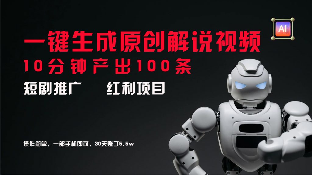 9f51552b1120240731184718-1024x576-1.jpg 短剧推广新思路,AI一键生成原创解说视频,10分钟产出100条