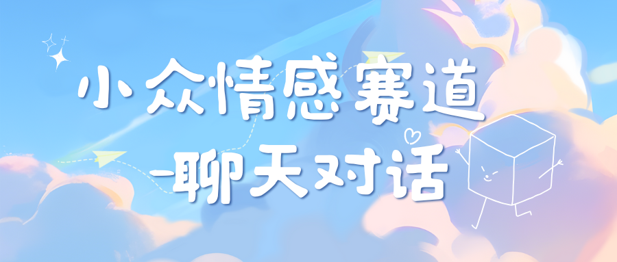 小众情感赛道靠聊天对话，日入800+云创网络源码-黄金外汇交易分析策略提供亏损解套扭亏为盈-网赚项目-副业赚钱-互联网创业-资源整合-棋牌源码云创网络