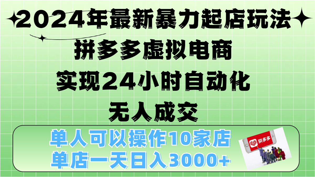 2024年最新暴力起店玩法，拼多多虚拟电商，实现24小时自动化无人成交，单人可以操作10家店，单店日入3000+云创网络源码-黄金外汇交易分析策略提供亏损解套扭亏为盈-网赚项目-副业赚钱-互联网创业-资源整合-棋牌源码云创网络