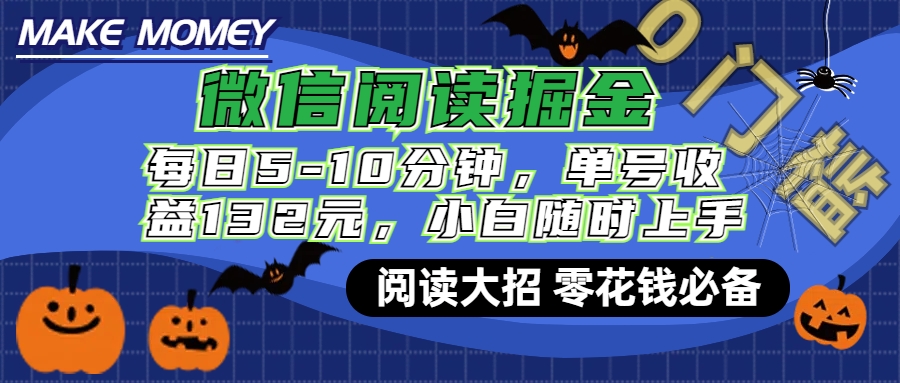 微信阅读新玩法，每日仅需5-10分钟，单号轻松获利132元，零成本超简单，小白也能快速上手赚钱云创网络源码-黄金外汇交易分析策略提供亏损解套扭亏为盈-网赚项目-副业赚钱-互联网创业-资源整合-棋牌源码云创网络