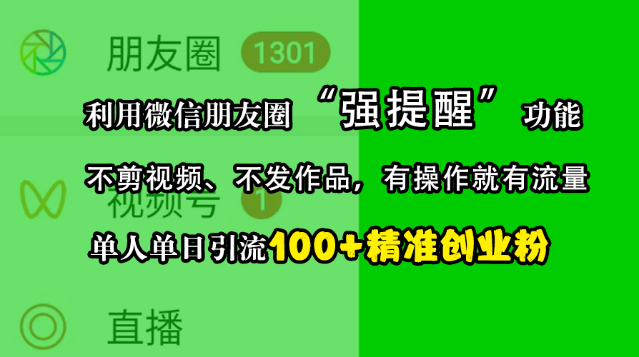 利用微信朋友圈“强提醒”功能，引流精准创业粉，不剪视频、不发作品，有操作就有流量，单人单日引流100+创业粉云创网络源码-黄金外汇交易分析策略提供亏损解套扭亏为盈-网赚项目-副业赚钱-互联网创业-资源整合-棋牌源码云创网络