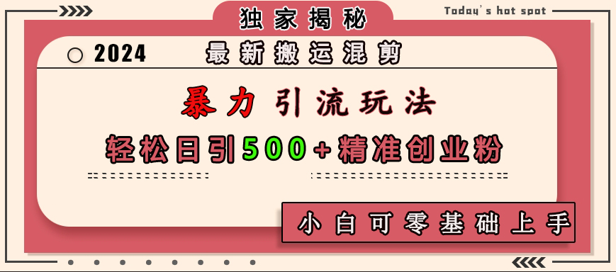 最新搬运混剪暴力引流玩法，轻松日引500+精准创业粉，小白可零基础上手云创网络源码-黄金外汇交易分析策略提供亏损解套扭亏为盈-网赚项目-副业赚钱-互联网创业-资源整合-棋牌源码云创网络