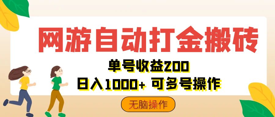 网游自动打金搬砖，单号收益200 日入1000+ 无脑操作云创网络源码-黄金外汇交易分析策略提供亏损解套扭亏为盈-网赚项目-副业赚钱-互联网创业-资源整合-棋牌源码云创网络