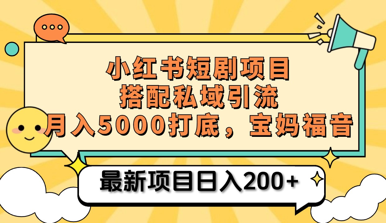 小红书短剧搬砖项目+打造私域引流， 搭配短剧机器人0成本售卖边看剧边赚钱，宝妈福音云创网络源码-黄金外汇交易分析策略提供亏损解套扭亏为盈-网赚项目-副业赚钱-互联网创业-资源整合-棋牌源码云创网络