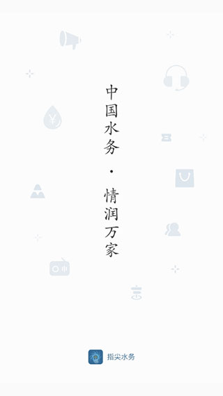 指尖水务苹果版 v3.5.0ios版云创网络源码-黄金外汇交易分析策略提供亏损解套扭亏为盈-网赚项目-副业赚钱-互联网创业-资源整合-棋牌源码云创网络