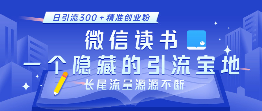 微信读书，一个隐藏的引流宝地。不为人知的小众打法，日引流300＋精准创业粉，长尾流量源源不断云创网络源码-黄金外汇交易分析策略提供亏损解套扭亏为盈-网赚项目-副业赚钱-互联网创业-资源整合-棋牌源码云创网络