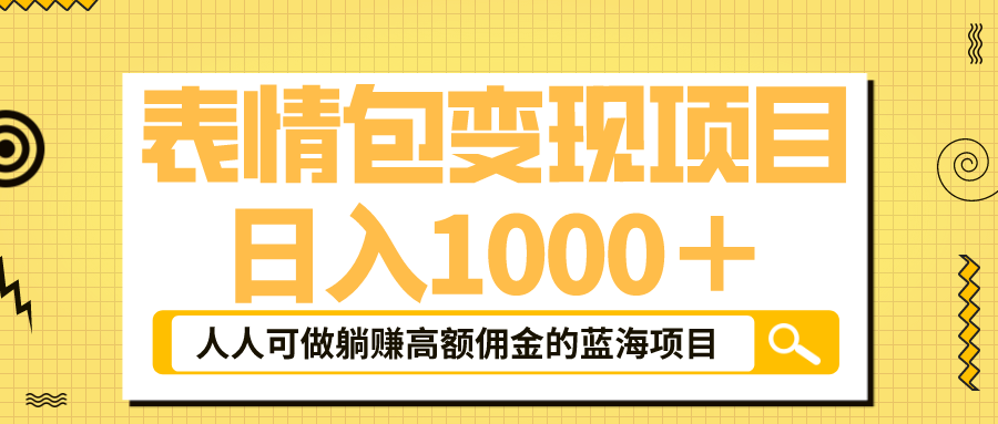 004457yeq9ulqpdi9twuvt.png 表情包最新玩法,日入1000+,普通人躺赚高额佣金的蓝海项目!速度上车