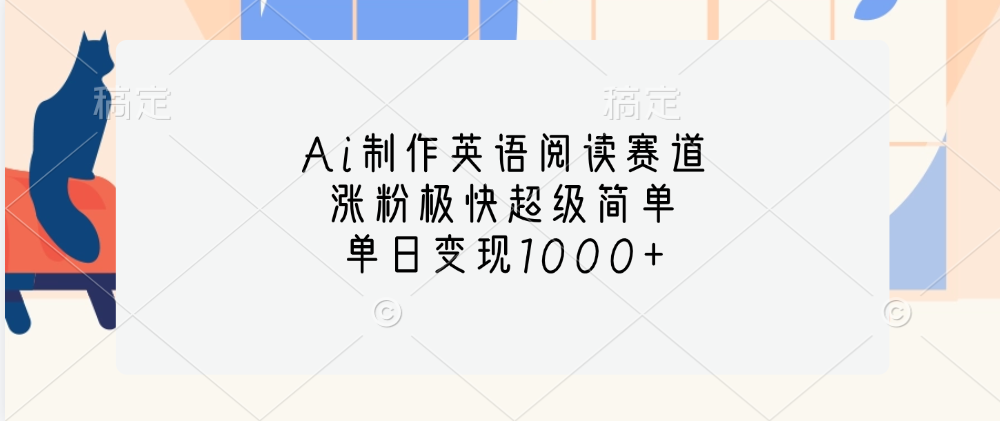 Ai制作英语阅读赛道，单日变现1000+，涨粉极快超级简单，云创网络源码-黄金外汇交易分析策略提供亏损解套扭亏为盈-网赚项目-副业赚钱-互联网创业-资源整合-棋牌源码云创网络