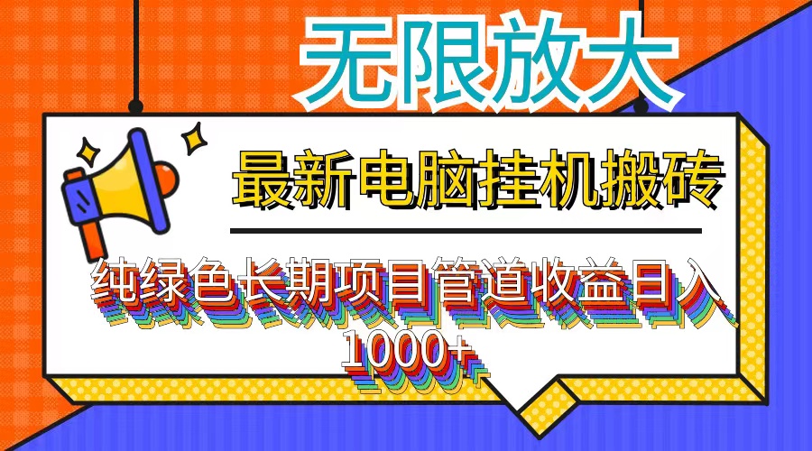 最新电脑挂机搬砖，纯绿色长期稳定项目，带管道收益轻松日入1000+云创网络源码-黄金外汇交易分析策略提供亏损解套扭亏为盈-网赚项目-副业赚钱-互联网创业-资源整合-棋牌源码云创网络