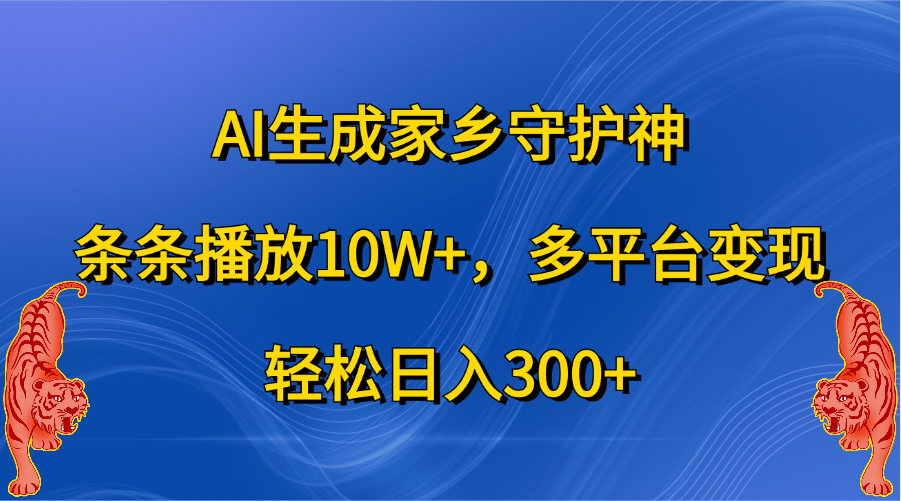 AI生成家乡守护神，条条播放10W+，轻松日入300+，多平台变现云创网络源码-黄金外汇交易分析策略提供亏损解套扭亏为盈-网赚项目-副业赚钱-互联网创业-资源整合-棋牌源码云创网络