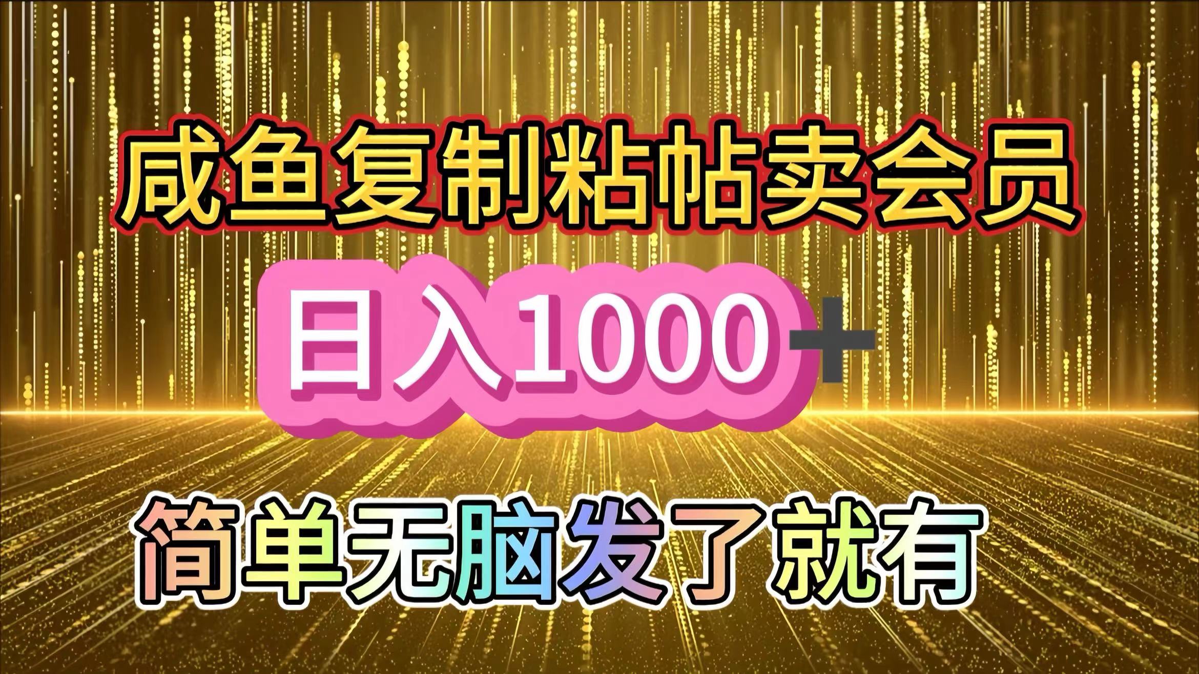 咸鱼复制粘贴卖会员，一天轻松1000+，简单无脑发了就有！新手小白直接冲（送素材渠道）云创网络源码-黄金外汇交易分析策略提供亏损解套扭亏为盈-网赚项目-副业赚钱-互联网创业-资源整合-棋牌源码云创网络