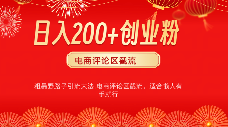 电商平台评论引流大法，简单粗暴野路子引流-无需开店铺长期精准引流适合懒人有手就行云创网络源码-黄金外汇交易分析策略提供亏损解套扭亏为盈-网赚项目-副业赚钱-互联网创业-资源整合-棋牌源码云创网络