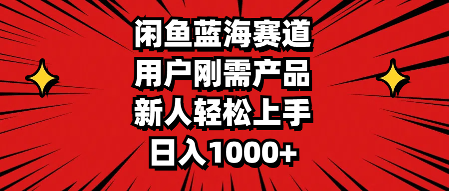 闲鱼蓝海赛道，用户刚需产品，新人轻松上手，日入1000+云创网络源码-黄金外汇交易分析策略提供亏损解套扭亏为盈-网赚项目-副业赚钱-互联网创业-资源整合-棋牌源码云创网络