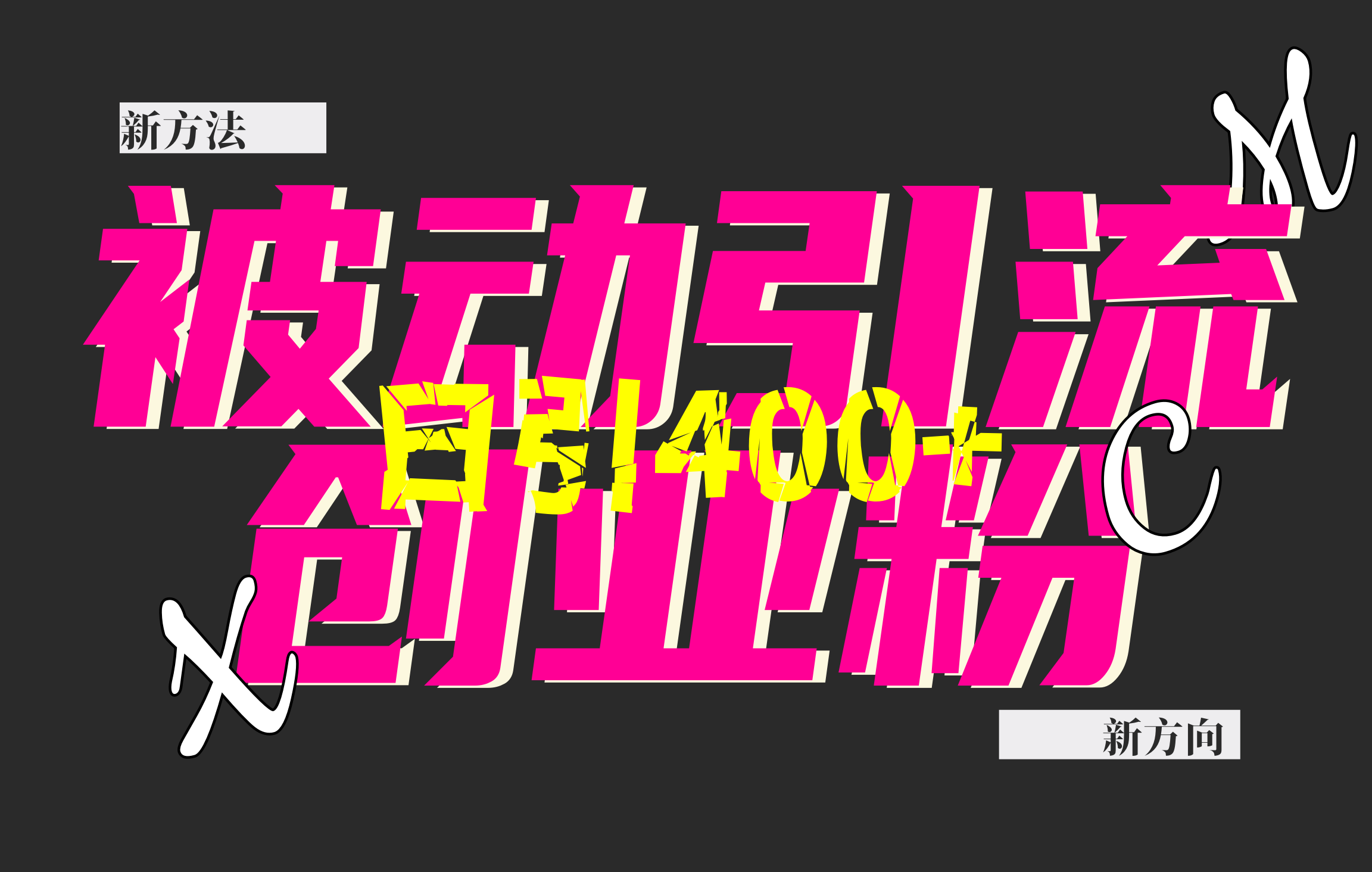 创业粉暴力引流，被动日引400+，全平台玩法，不封号，找对方法和方向，干就完了！！云创网络源码-黄金外汇交易分析策略提供亏损解套扭亏为盈-网赚项目-副业赚钱-互联网创业-资源整合-棋牌源码云创网络