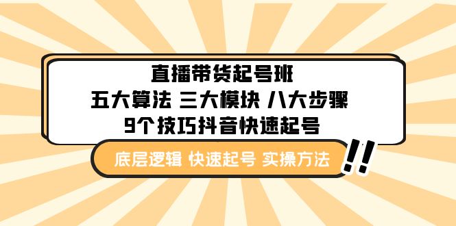 094805rpks2dc11ceeex6e-1.jpg 直播带货-起号实操班:五大算法 三大模块 八大步骤 9个技巧抖音快速记号