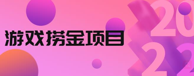 外面收688的游戏捞金项目，无技术含量，小白自己测试即可【视频课程】云创网络源码-黄金外汇交易分析策略提供亏损解套扭亏为盈-网赚项目-副业赚钱-互联网创业-资源整合-棋牌源码云创网络