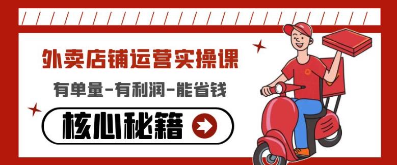 1-43.jpg 外卖店铺运营实操课:有单量-有利润-能省钱,核心秘籍无保留分享