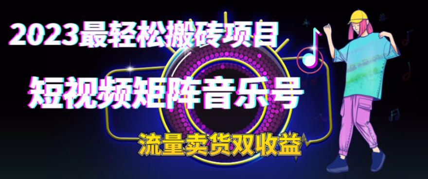 2023最轻松搬砖项目，短视频矩阵音乐号流量收益+卖货收益云创网络源码-黄金外汇交易分析策略提供亏损解套扭亏为盈-网赚项目-副业赚钱-互联网创业-资源整合-棋牌源码云创网络