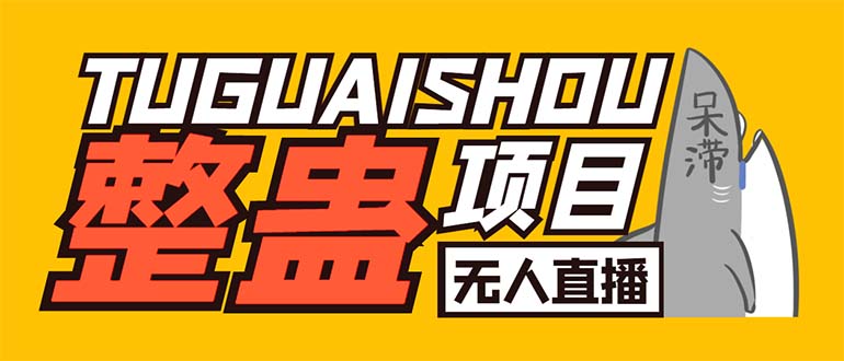 114212hv8tiitn33btnjst.jpg 外面卖1680抖音无人直播整蛊项目 单机一天50-1000+【辅助脚本+详细教程】