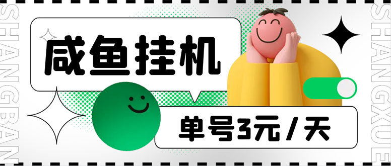 123500n8v0a8v0e6k0806s.jpg 咸鱼挂机单号3元/天,每天仅需2分钟,可无限放大,稳定长久挂机项目!