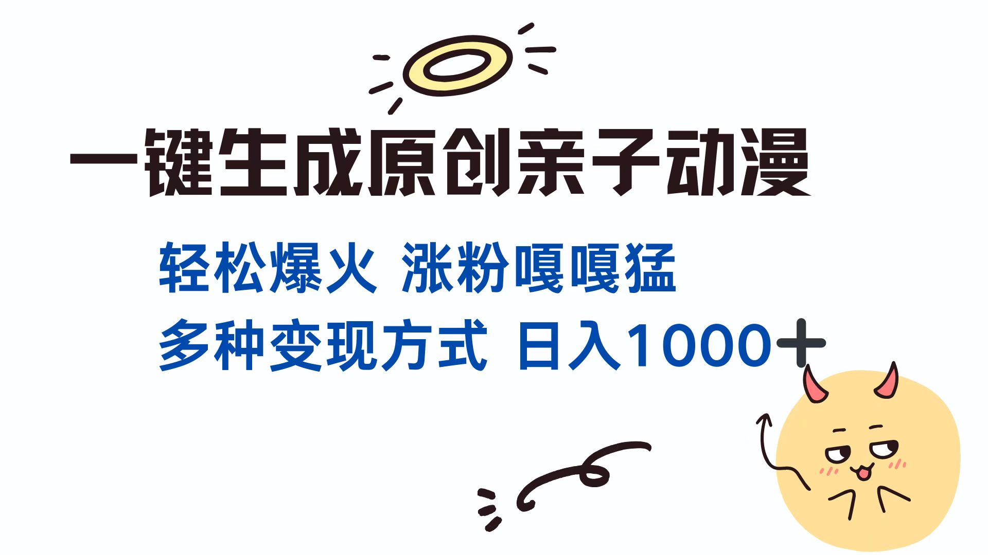 一键生成原创亲子动漫 轻松爆火 涨粉嘎嘎猛多种变现方式 日入1000+云创网络源码-黄金外汇交易分析策略提供亏损解套扭亏为盈-网赚项目-副业赚钱-互联网创业-资源整合-棋牌源码云创网络
