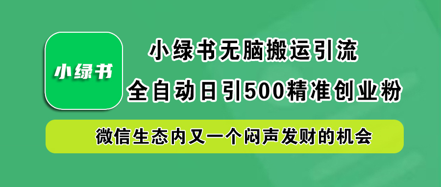 小绿书小白无脑搬运引流，全自动日引500精准创业粉，微信生态内又一个闷声发财的机会云创网络源码-黄金外汇交易分析策略提供亏损解套扭亏为盈-网赚项目-副业赚钱-互联网创业-资源整合-棋牌源码云创网络