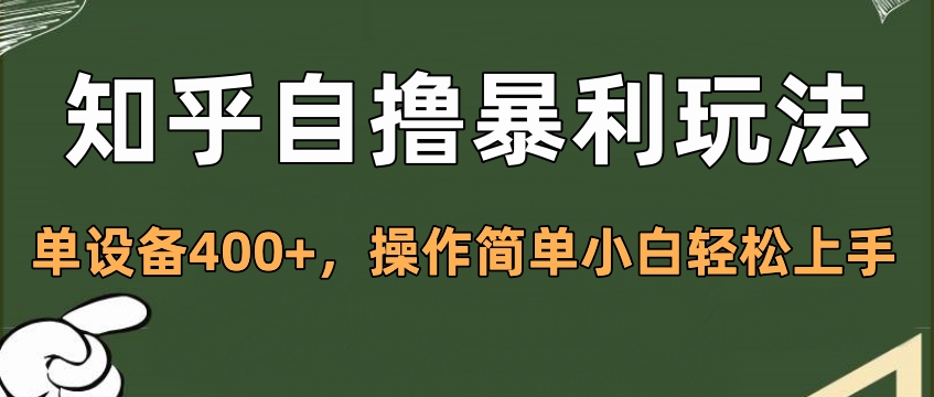 知乎自撸暴利玩法，单设备400+，操作简单小白轻松上手云创网络源码-黄金外汇交易分析策略提供亏损解套扭亏为盈-网赚项目-副业赚钱-互联网创业-资源整合-棋牌源码云创网络
